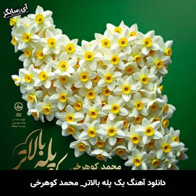دانلود آهنگ یک پله بالاتر محمد کوهرخی